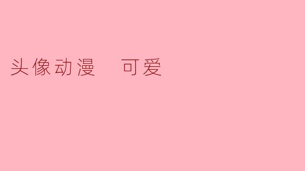头像动漫 可爱